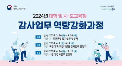 [국립대(병원) 과정] 2024년 대학 및 시·도교육청 감사업무 역량강화과정 2기 썸네일 이미지