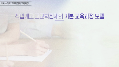 마이스터고 고교학점제 교육과정 썸네일 이미지