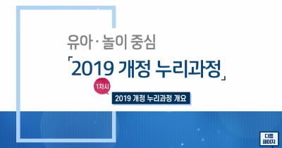 (유치원용)유아·놀이 중심 「2019 개정 누리과정」 썸네일 이미지