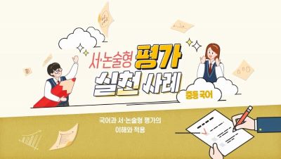 서·논술형 평가 실천 사례(중등 국어) 썸네일 이미지