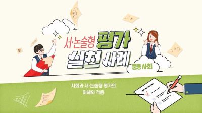 서·논술형 평가 실천 사례(중등 사회) 썸네일 이미지