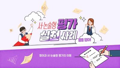 서·논술형 평가 실천 사례(중등 영어) 썸네일 이미지