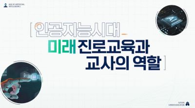 인공지능시대 미래 진로교육과 교사의 역할 썸네일 이미지