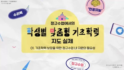 (기초학력 보장)정규수업에서의 학생별 맞춤형 기초학력 지도 실제 썸네일 이미지