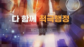 다 함께 적극행정 썸네일 이미지