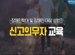 (장애인학대 및 장애인 대상 성범죄 예방)장애인학대 신고의무자 교육 썸네일 이미지