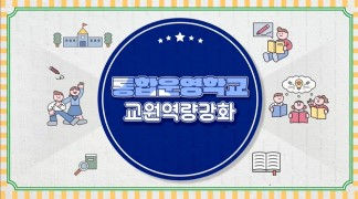 통합운영학교 교원역량강화 썸네일 이미지