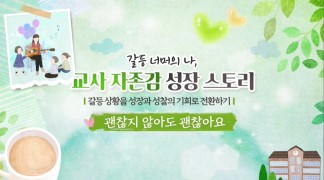 갈등 너머의 나, 교사 자존감 성장 스토리 - 갈등 상황을 성장과 성찰의 기회로 전환하기 썸네일 이미지